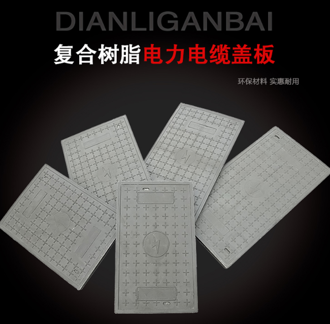 当阳树脂复合电力盖板展示